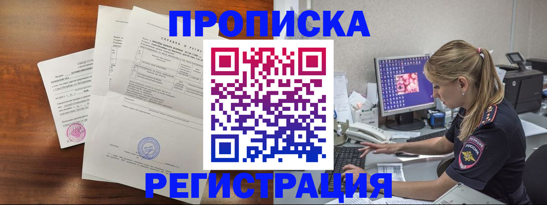 прописка в Армавире